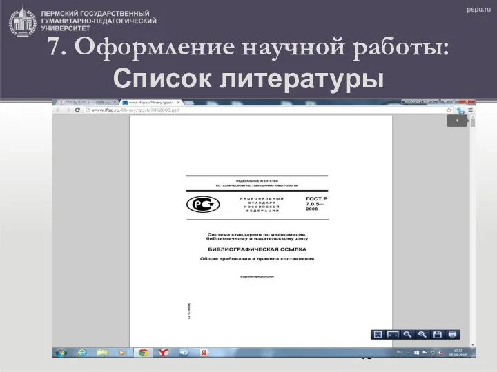 7. Оформление научной работы: Список литературы