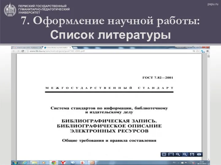 7. Оформление научной работы: Список литературы