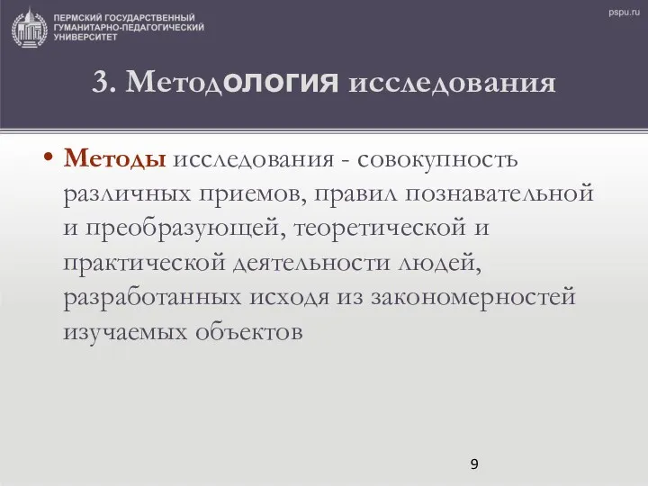 3. Методология исследования Методы исследования - совокупность различных приемов, правил