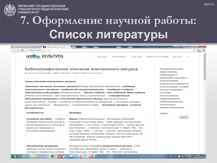7. Оформление научной работы: Список литературы