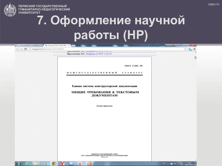 7. Оформление научной работы (НР)