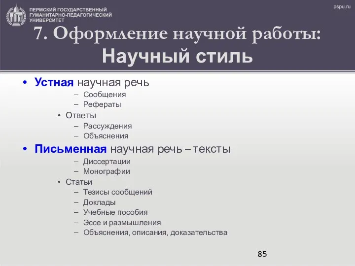 7. Оформление научной работы: Научный стиль Устная научная речь Сообщения