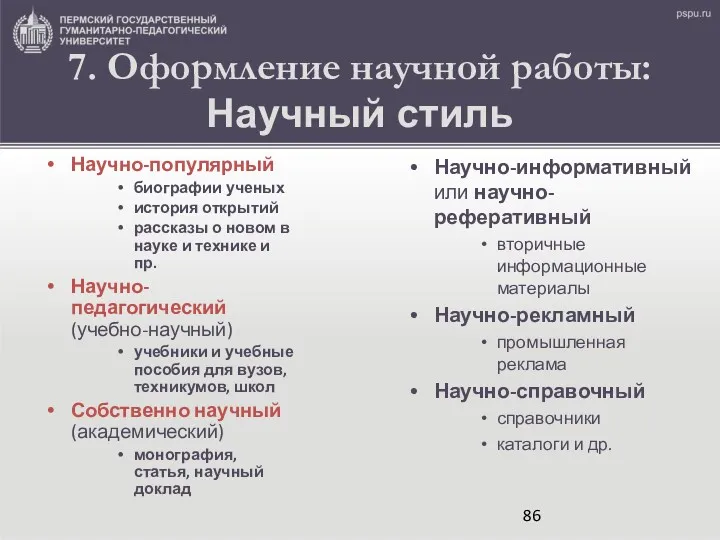 7. Оформление научной работы: Научный стиль Научно-популярный биографии ученых история