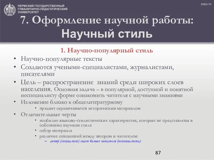 7. Оформление научной работы: Научный стиль 1. Научно-популярный стиль Научно-популярные