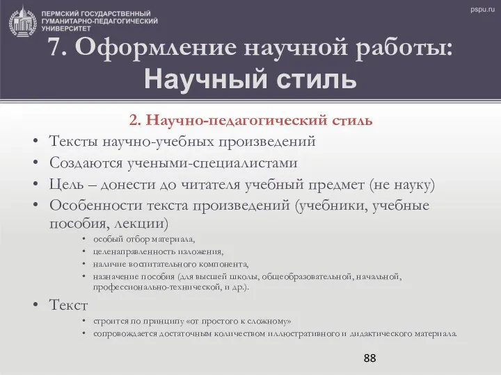 7. Оформление научной работы: Научный стиль 2. Научно-педагогический стиль Тексты