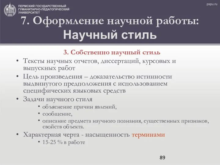 7. Оформление научной работы: Научный стиль 3. Собственно научный стиль