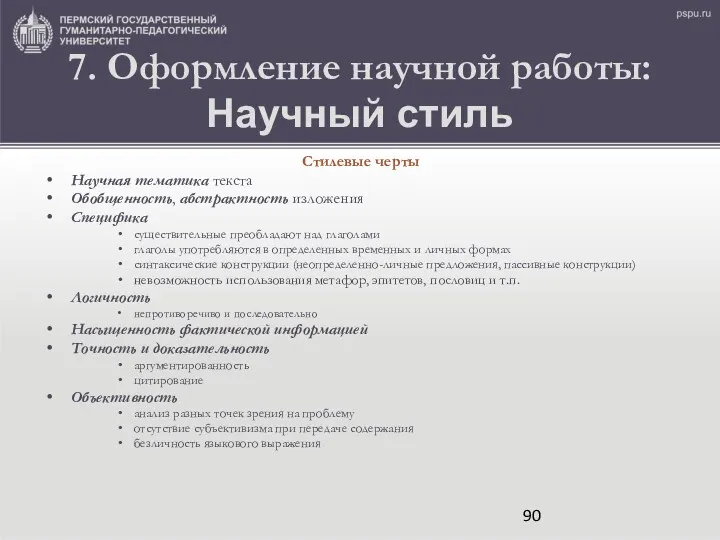 7. Оформление научной работы: Научный стиль Стилевые черты Научная тематика