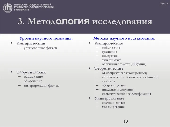 3. Методология исследования Уровни научного познания: Эмпирический установление фактов Теоретический