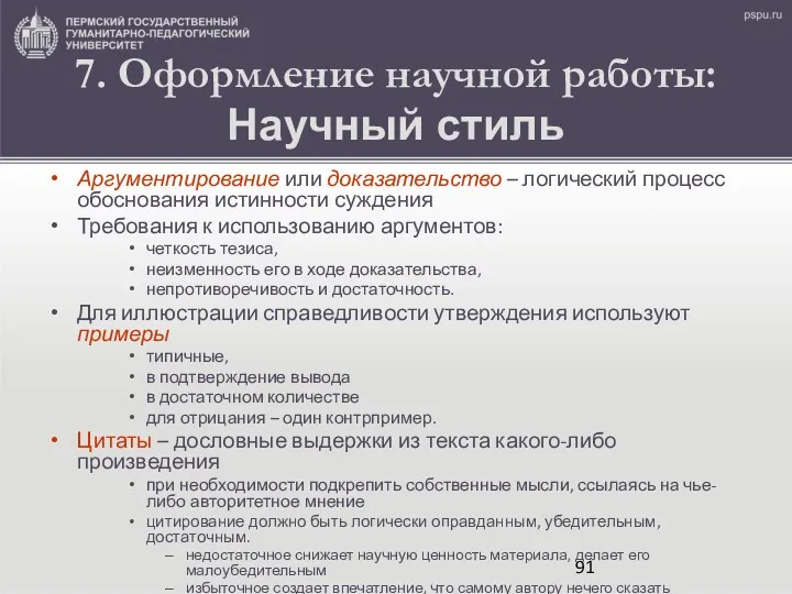 7. Оформление научной работы: Научный стиль Аргументирование или доказательство –