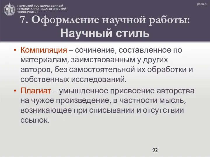 7. Оформление научной работы: Научный стиль Компиляция – сочинение, составленное