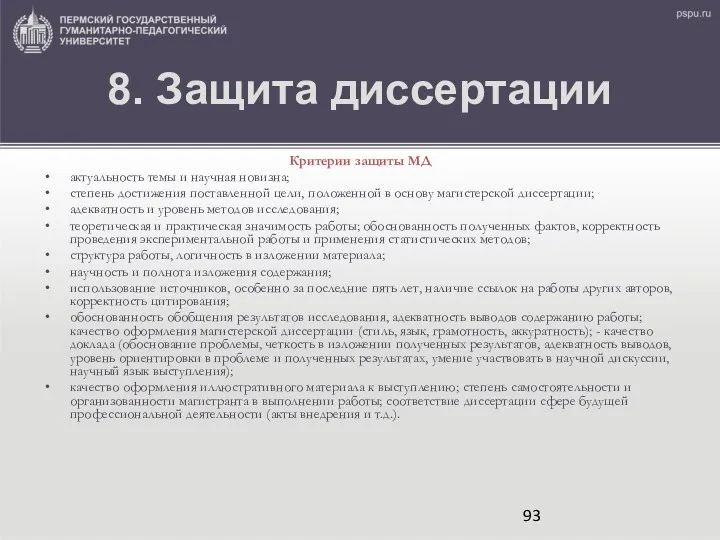 8. Защита диссертации Критерии защиты МД актуальность темы и научная