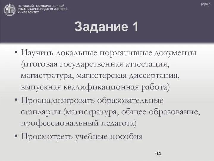 Задание 1 Изучить локальные нормативные документы (итоговая государственная аттестация, магистратура,