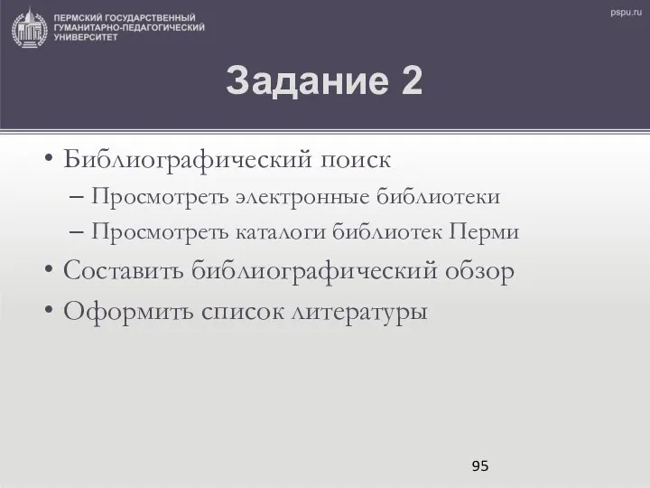 Задание 2 Библиографический поиск Просмотреть электронные библиотеки Просмотреть каталоги библиотек