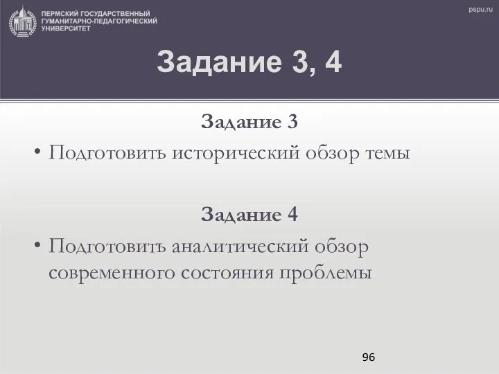 Задание 3, 4 Задание 3 Подготовить исторический обзор темы Задание