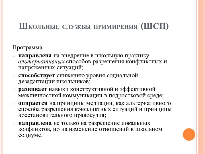 Школьные службы примирения (ШСП) Программа направлена на внедрение в школьную