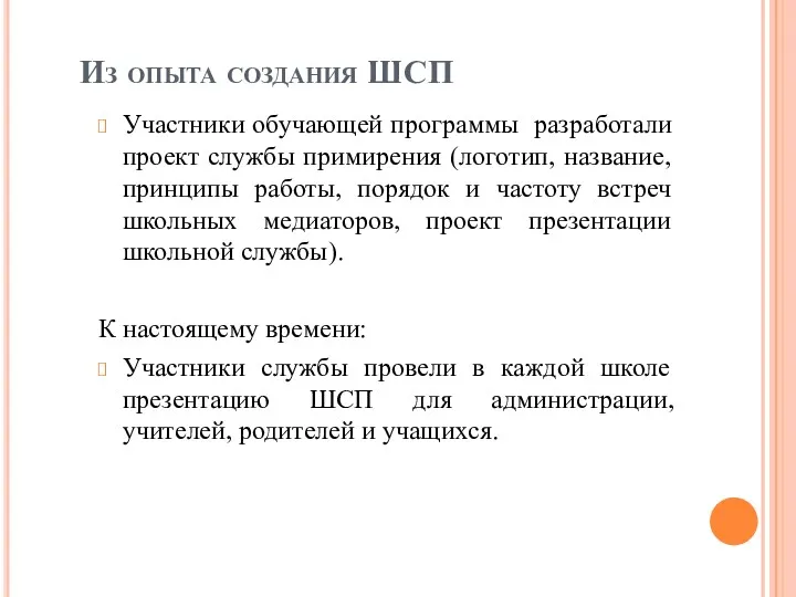 Из опыта создания ШСП Участники обучающей программы разработали проект службы