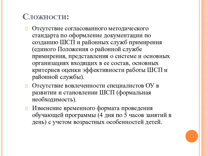 Сложности: Отсутствие согласованного методического стандарта по оформление документации по созданию