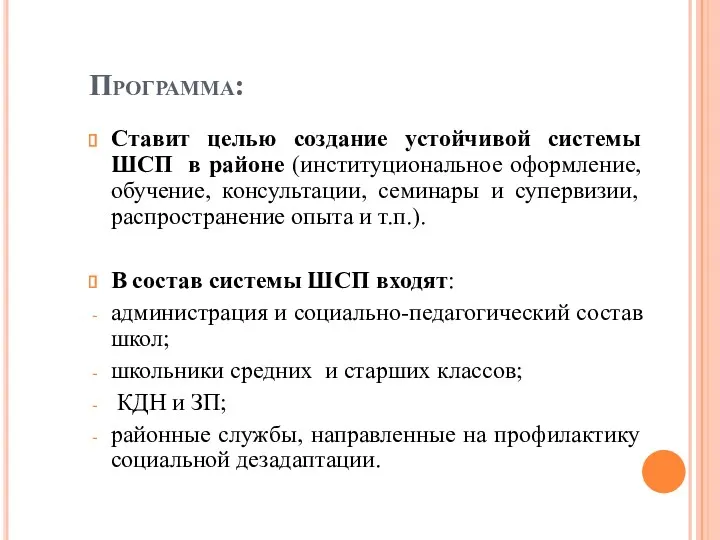 Программа: Ставит целью создание устойчивой системы ШСП в районе (институциональное