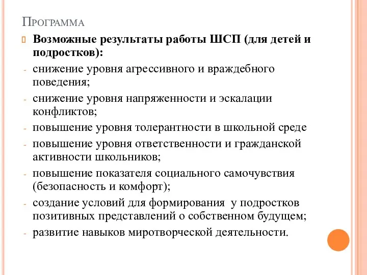 Программа Возможные результаты работы ШСП (для детей и подростков): снижение