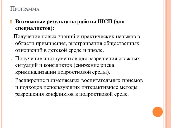 Программа Возможные результаты работы ШСП (для специалистов): - Получение новых