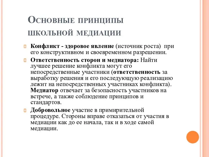 Основные принципы школьной медиации Конфликт - здоровое явление (источник роста)