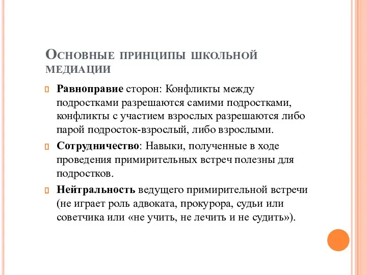 Основные принципы школьной медиации Равноправие сторон: Конфликты между подростками разрешаются