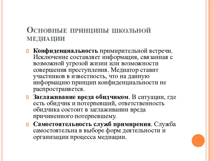 Основные принципы школьной медиации Конфиденциальность примирительной встречи. Исключение составляет информация,