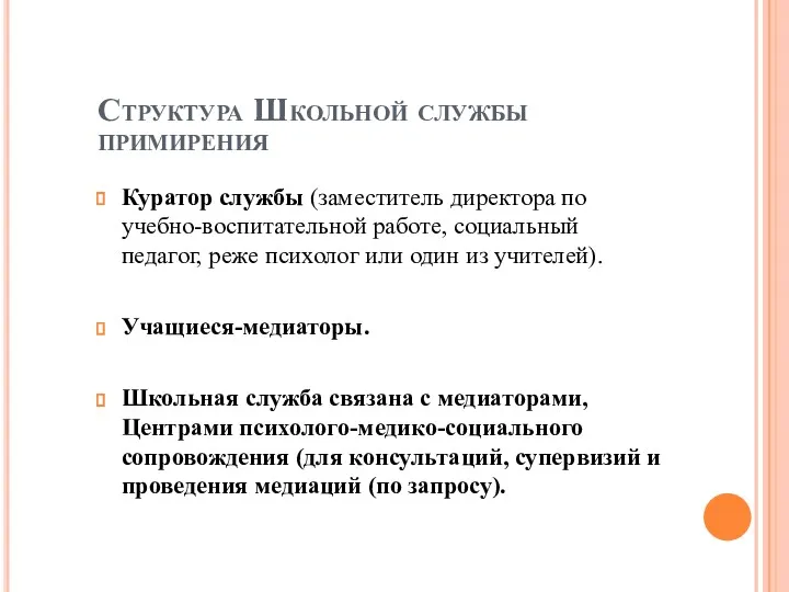 Структура Школьной службы примирения Куратор службы (заместитель директора по учебно-воспитательной