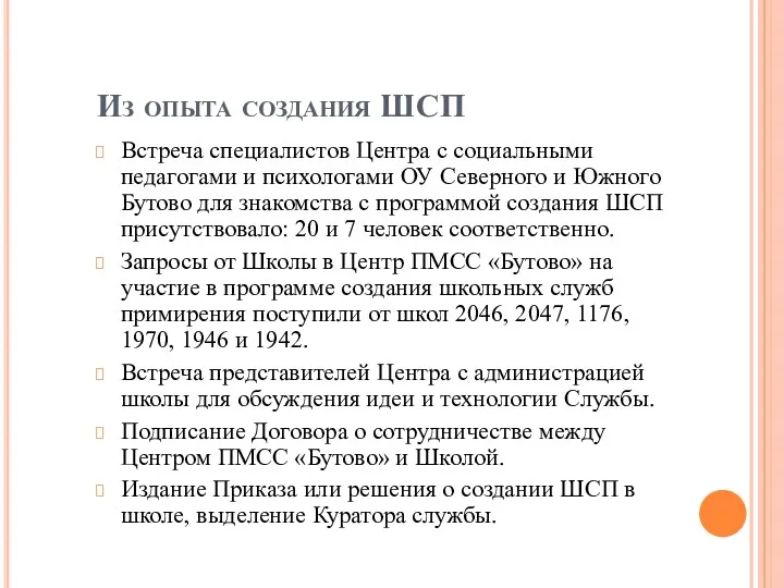 Из опыта создания ШСП Встреча специалистов Центра с социальными педагогами