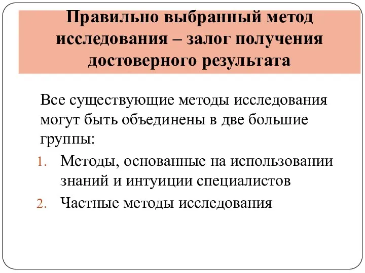 Правильно выбранный метод исследования – залог получения достоверного результата Все