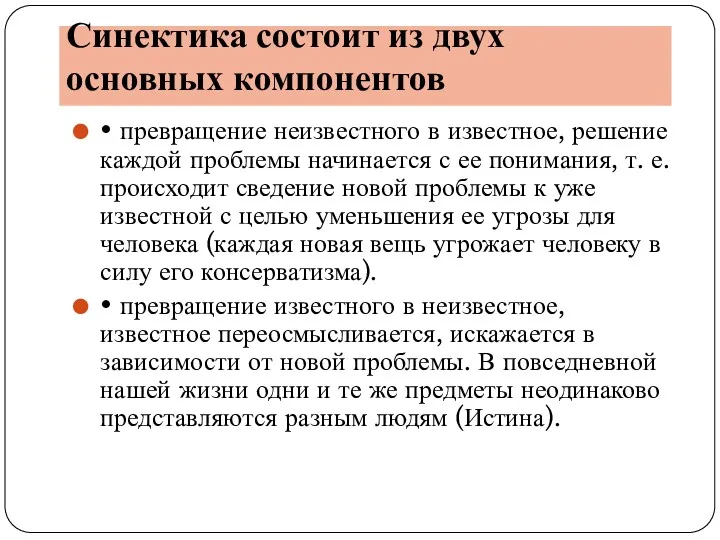 Синектика состоит из двух основных компонентов • превращение неизвестного в