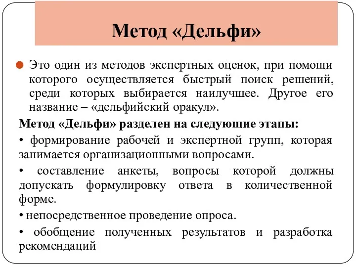 Метод «Дельфи» Это один из методов экспертных оценок, при помощи