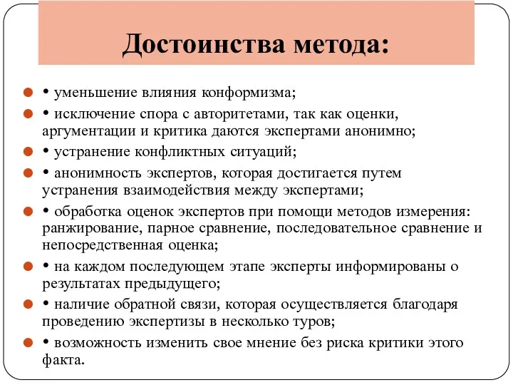 Достоинства метода: • уменьшение влияния конформизма; • исключение спора с