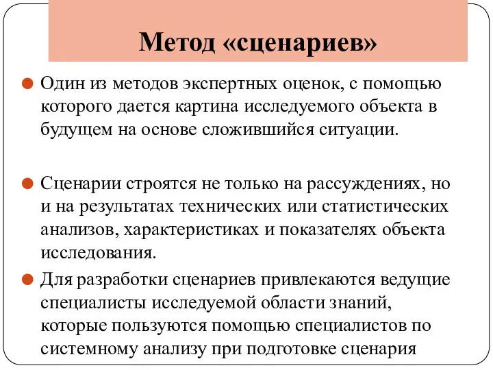 Метод «сценариев» Один из методов экспертных оценок, с помощью которого