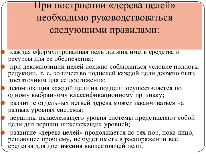 При построении «дерева целей» необходимо руководствоваться следующими правилами: каждая сформулированная