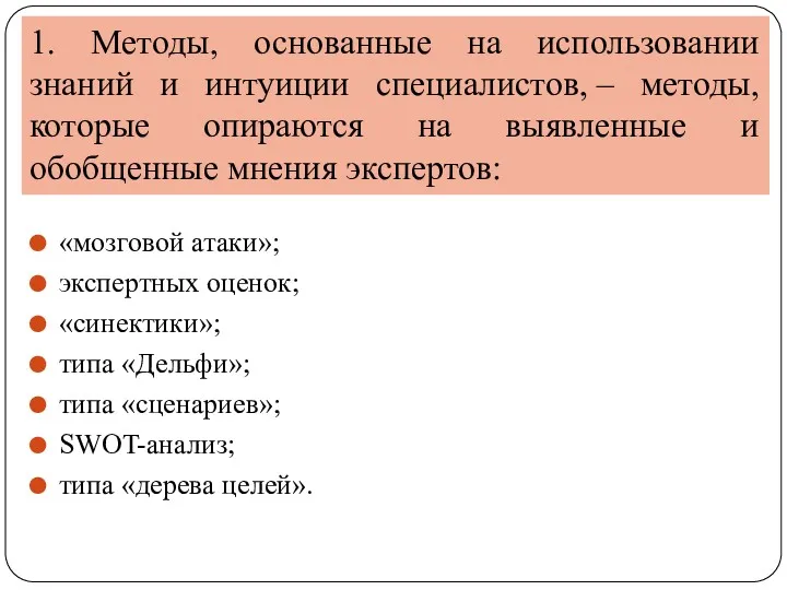 1. Методы, основанные на использовании знаний и интуиции специалистов, –