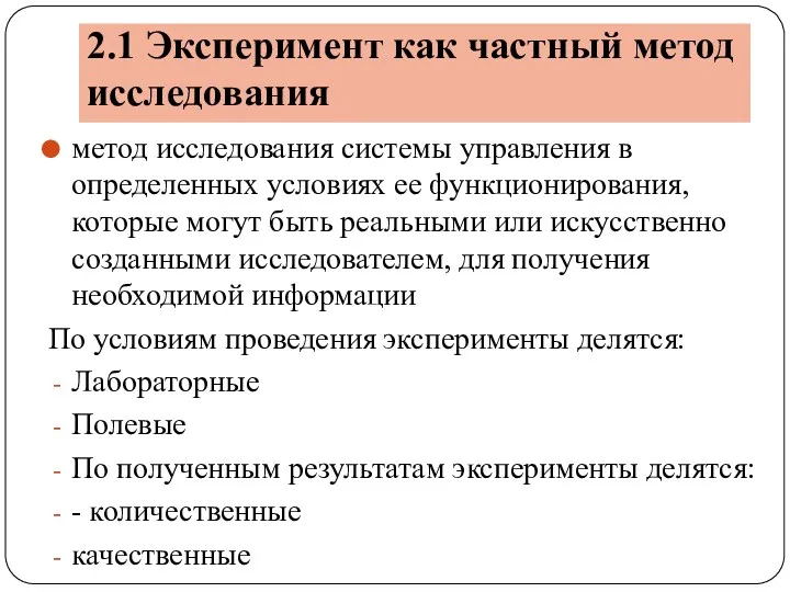 2.1 Эксперимент как частный метод исследования метод исследования системы управления