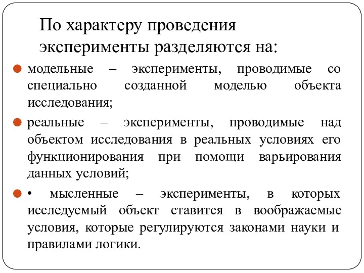 По характеру проведения эксперименты разделяются на: модельные – эксперименты, проводимые