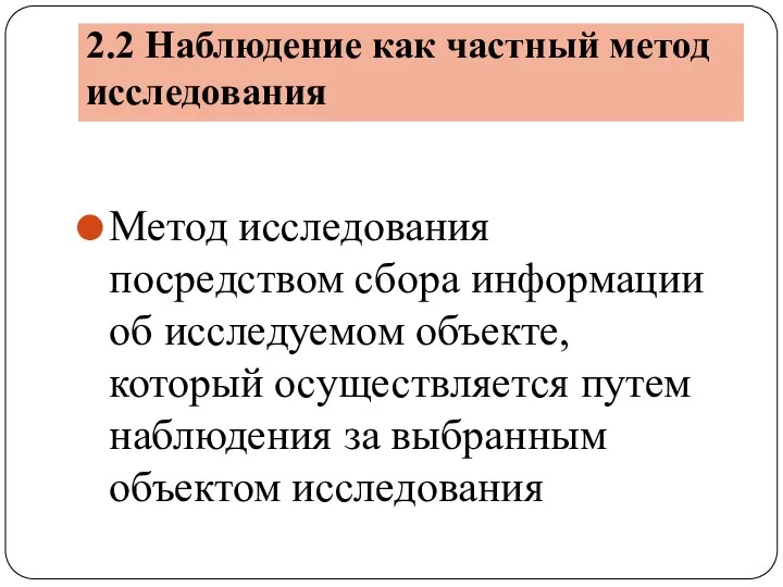 2.2 Наблюдение как частный метод исследования Метод исследования посредством сбора