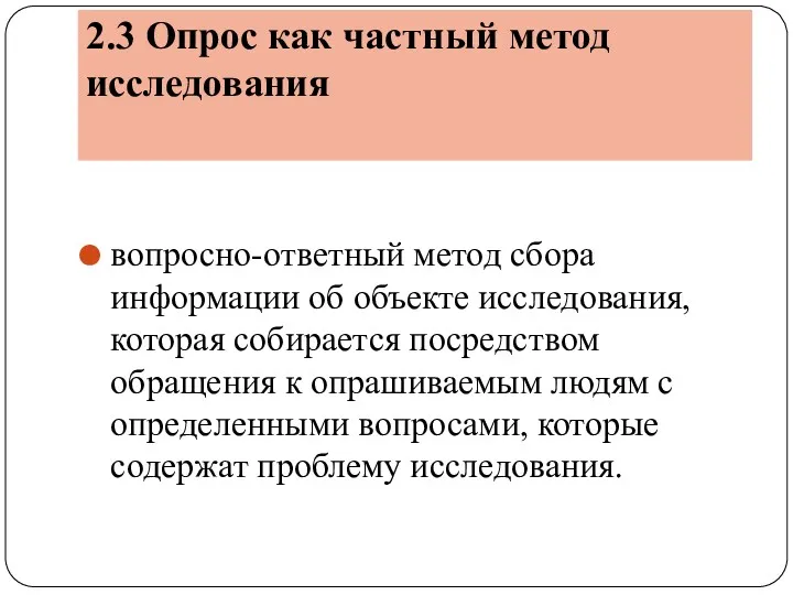 2.3 Опрос как частный метод исследования вопросно-ответный метод сбора информации