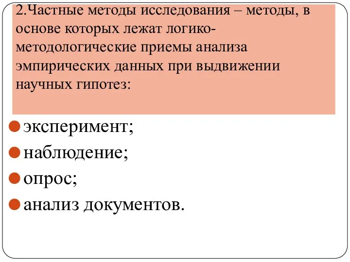 2.Частные методы исследования – методы, в основе которых лежат логико-методологические