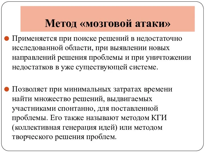 Метод «мозговой атаки» Применяется при поиске решений в недостаточно исследованной