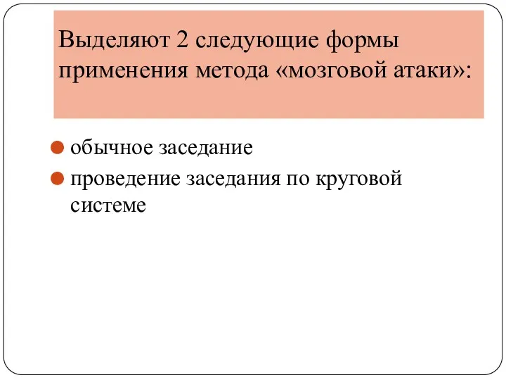 Выделяют 2 следующие формы применения метода «мозговой атаки»: обычное заседание проведение заседания по круговой системе