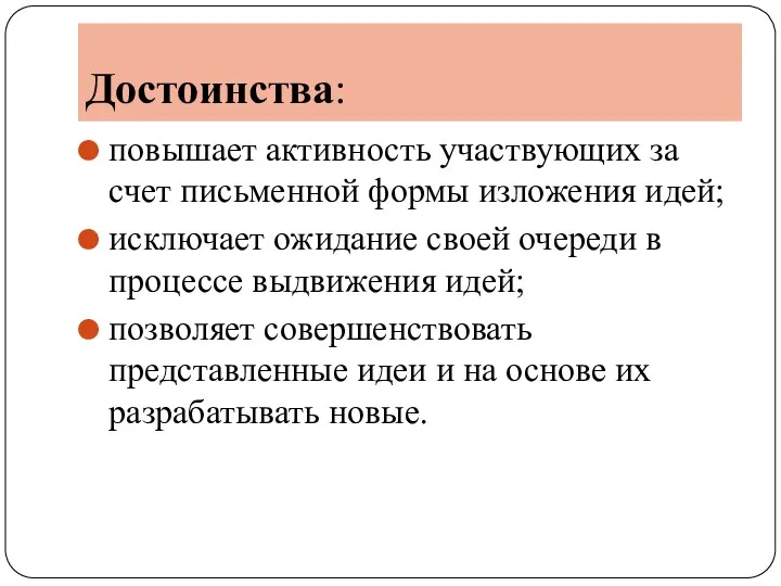 Достоинства: повышает активность участвующих за счет письменной формы изложения идей;