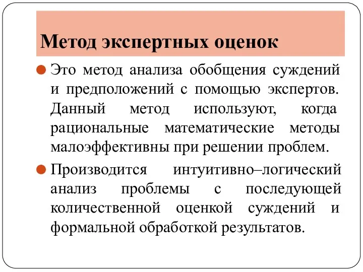 Метод экспертных оценок Это метод анализа обобщения суждений и предположений