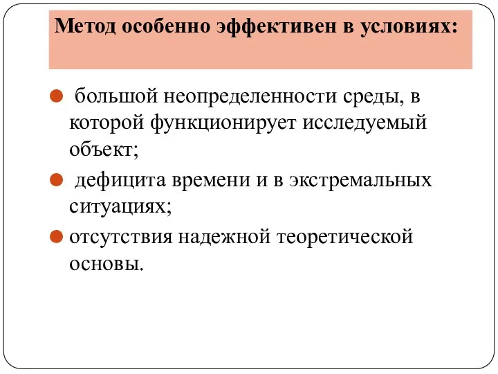 Метод особенно эффективен в условиях: большой неопределенности среды, в которой