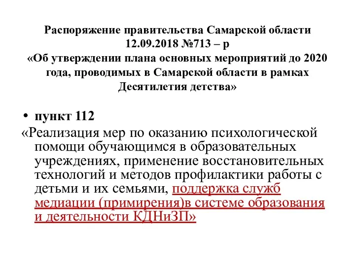 Распоряжение правительства Самарской области 12.09.2018 №713 – р «Об утверждении плана основных мероприятий