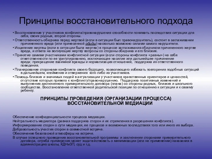 Принципы восстановительного подхода • Восстановление у участников конфликта/правонарушения способности понимать