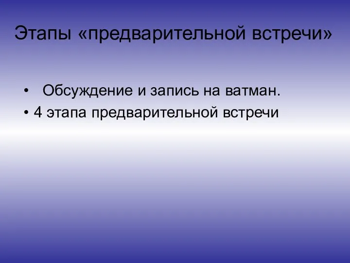 Этапы «предварительной встречи» Обсуждение и запись на ватман. 4 этапа предварительной встречи