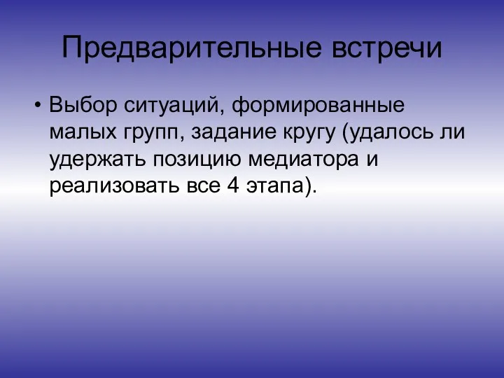 Предварительные встречи Выбор ситуаций, формированные малых групп, задание кругу (удалось